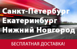 Бесплатная доставка
