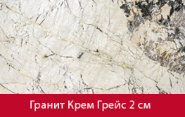 Новое поступление гранита Крем Грейс!