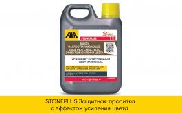 FILA STONEPLUS (защитная пропитка с эффектом усиления цвета) 1л